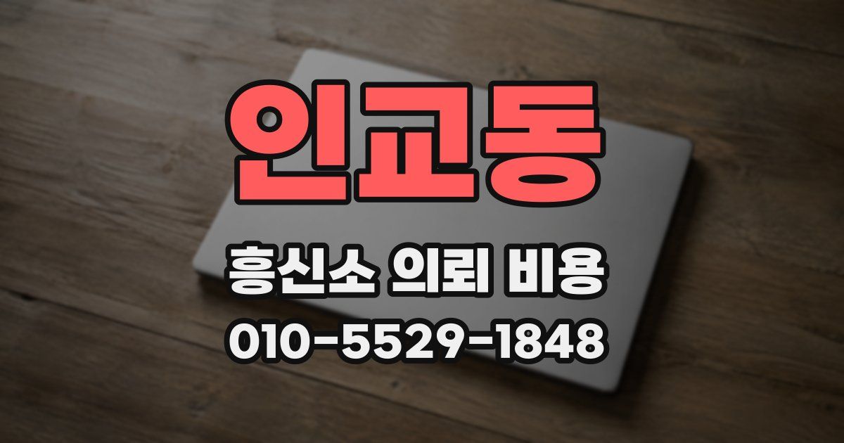 인교동 흥신소 의뢰 비용