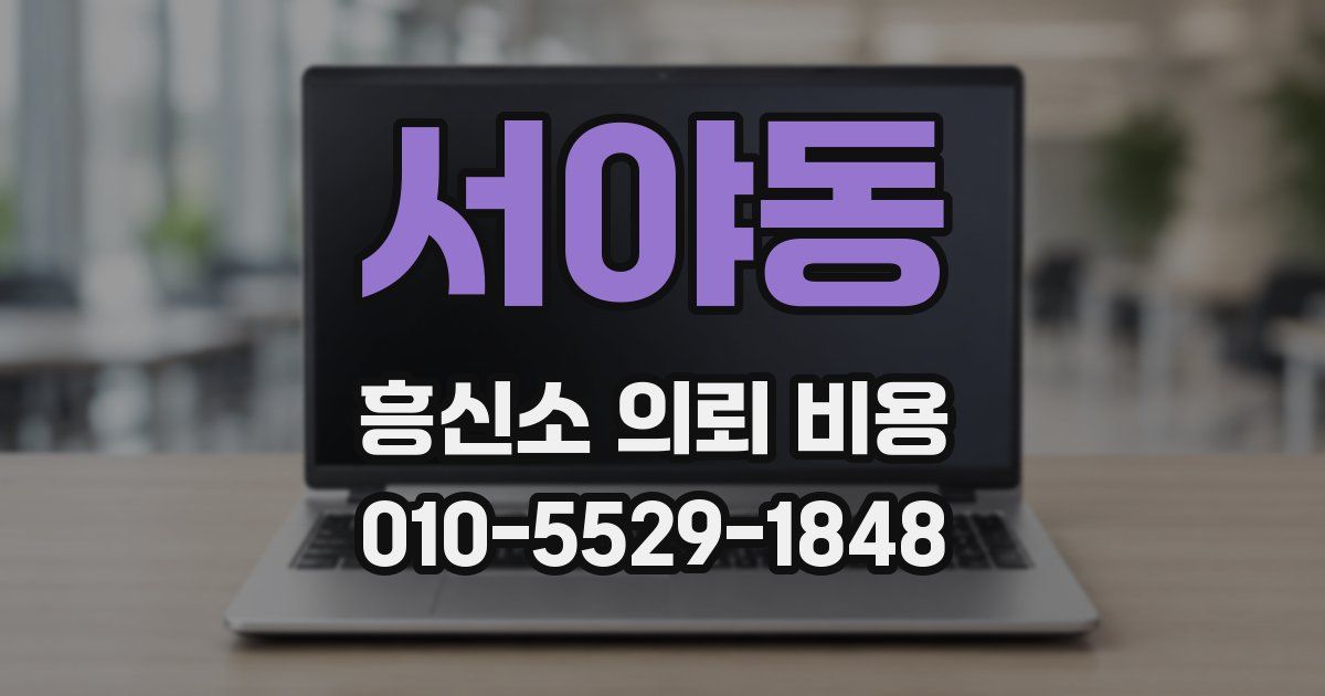 서야동 흥신소 의뢰 비용