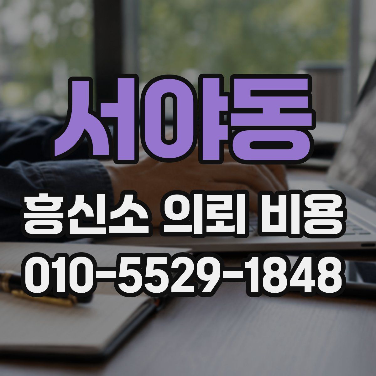 서야동 흥신소 의뢰 비용