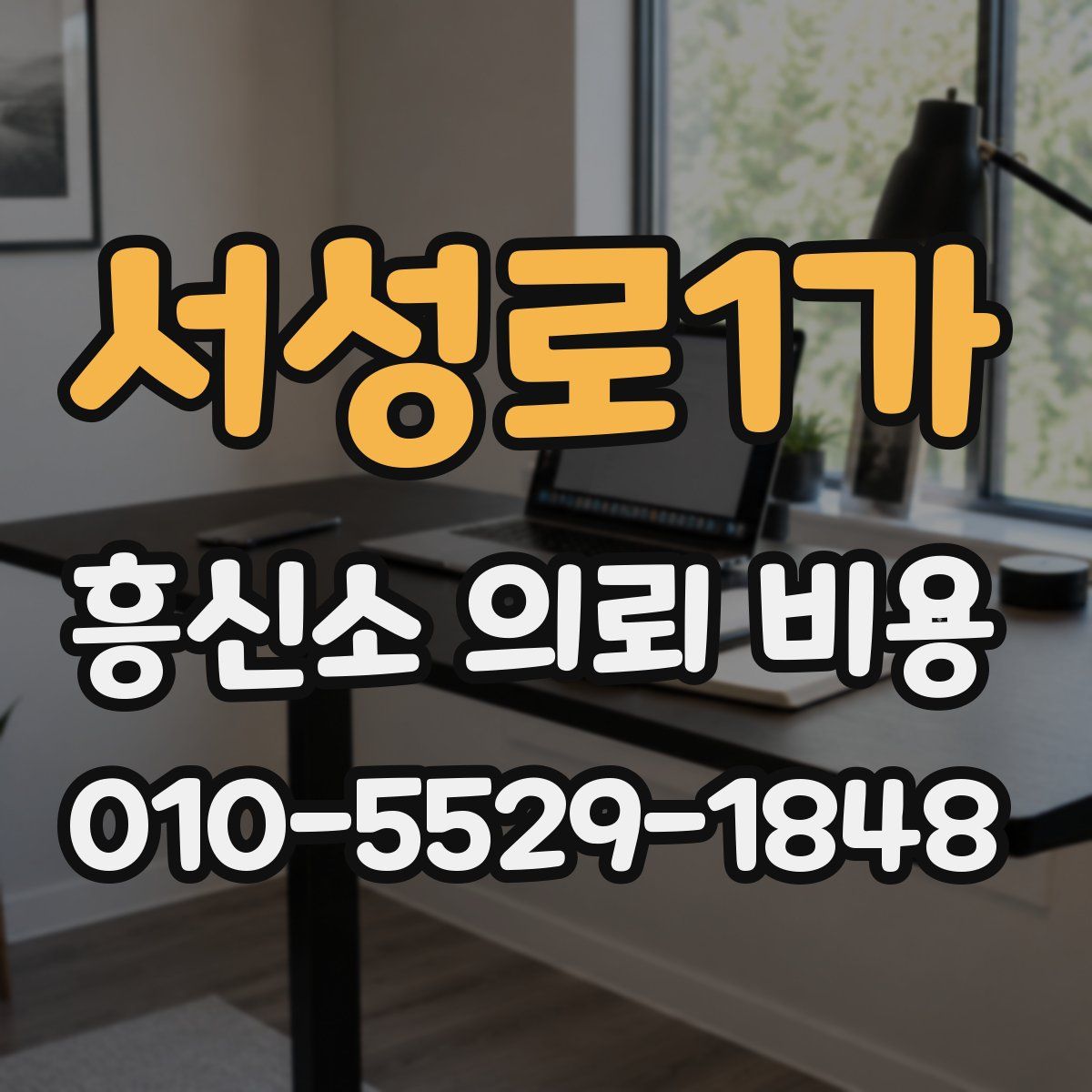 서성로1가 흥신소 의뢰 비용