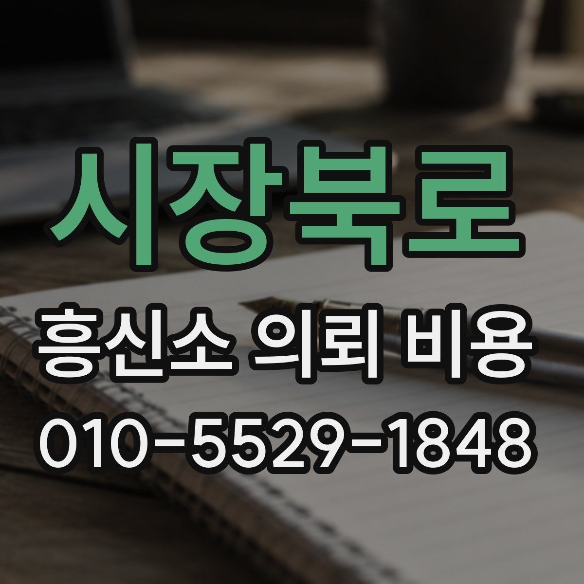 시장북로 흥신소 의뢰 비용 관련 문의를 할 때 유의할 점