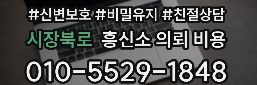 시장북로 흥신소 의뢰 비용