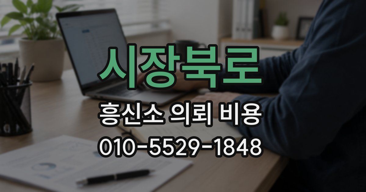 시장북로 흥신소 의뢰 비용