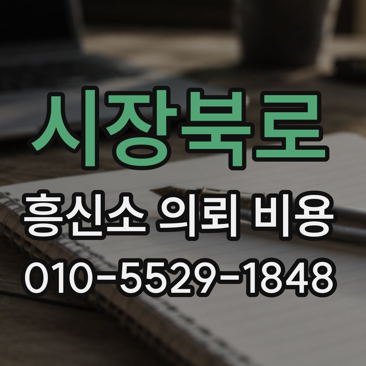 시장북로 흥신소 의뢰 비용