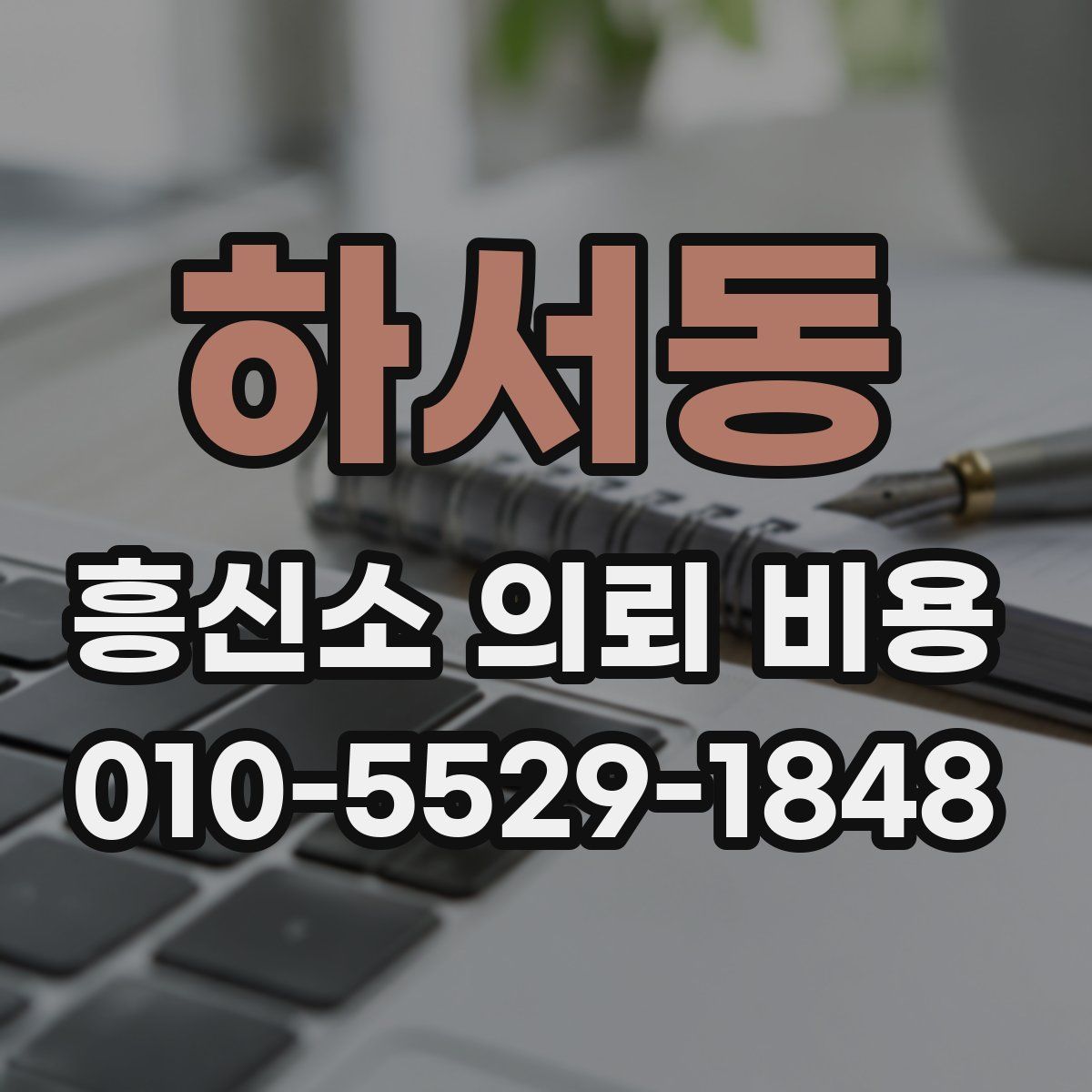 하서동 흥신소 의뢰 비용