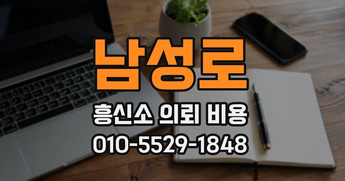남성로 흥신소 의뢰 비용