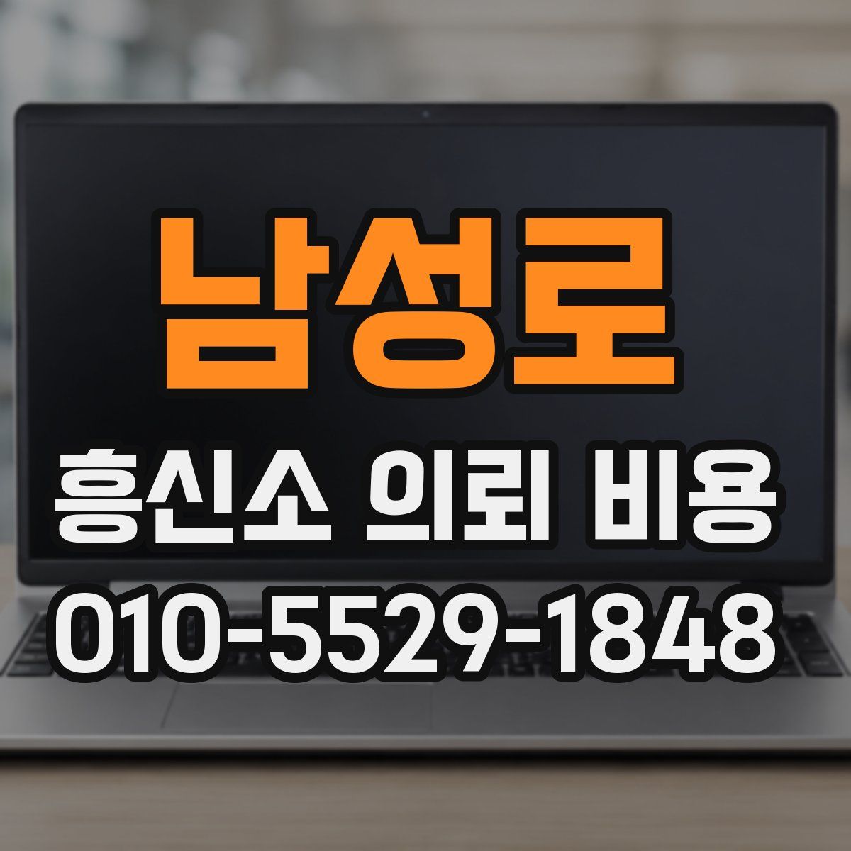 남성로 흥신소 의뢰 비용