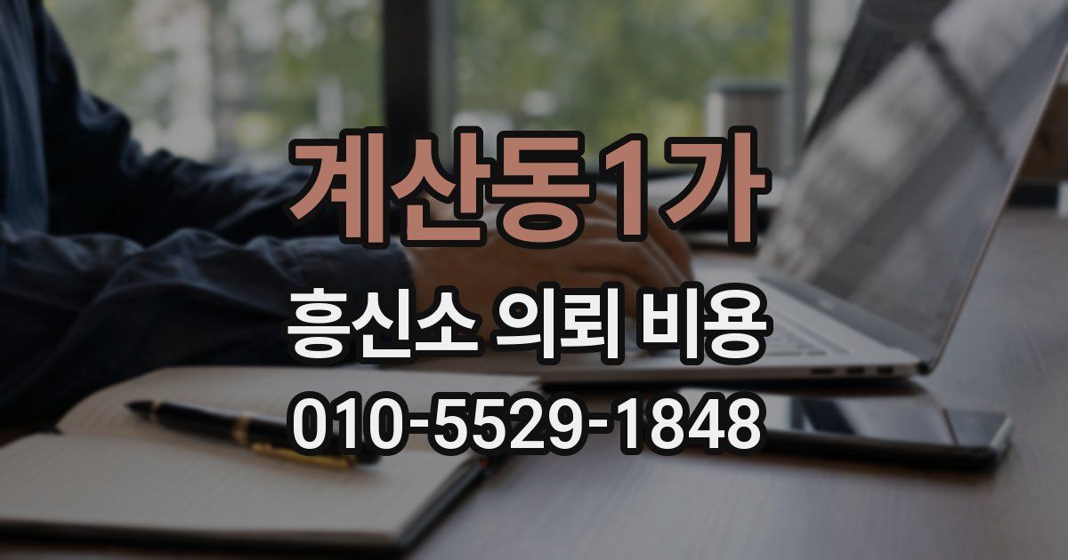 계산동1가 흥신소 의뢰 비용