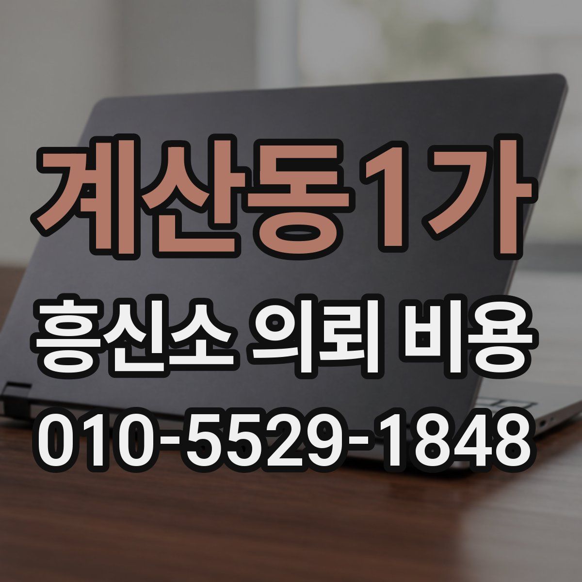 계산동1가 흥신소 의뢰 비용