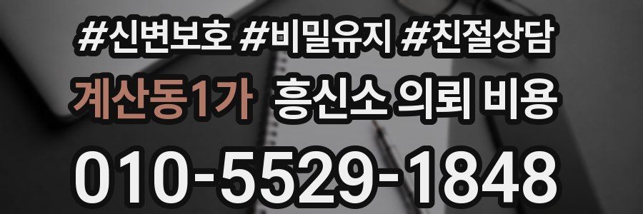 계산동1가 흥신소 의뢰 비용