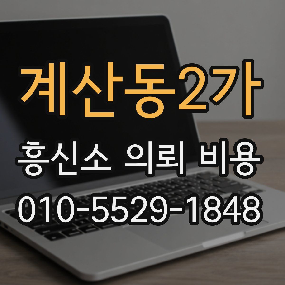 계산동2가 흥신소 의뢰 비용