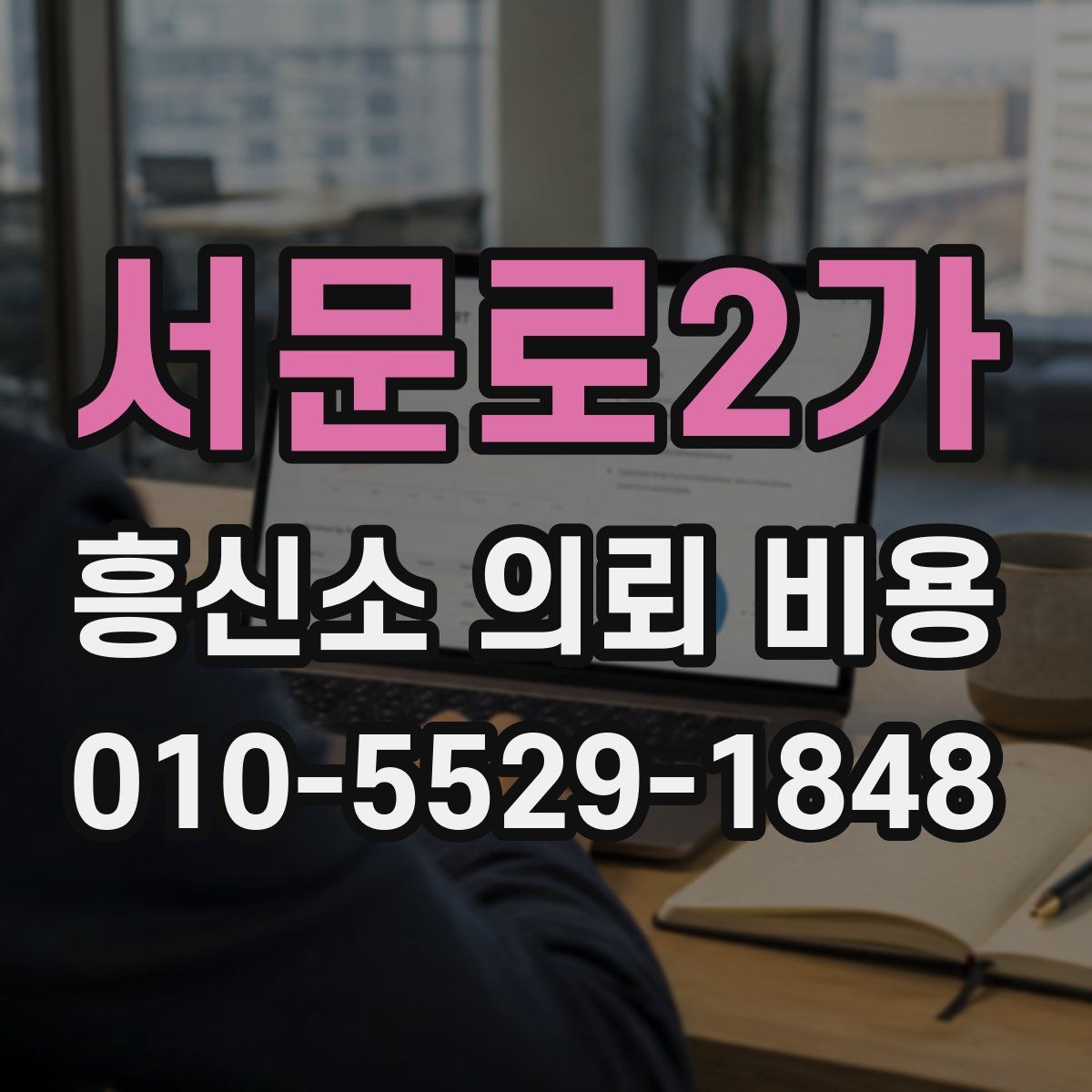 서문로2가 흥신소 의뢰 비용