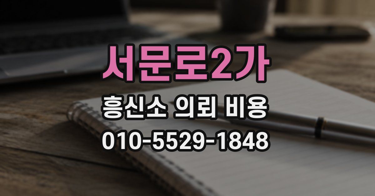 서문로2가 흥신소 의뢰 비용