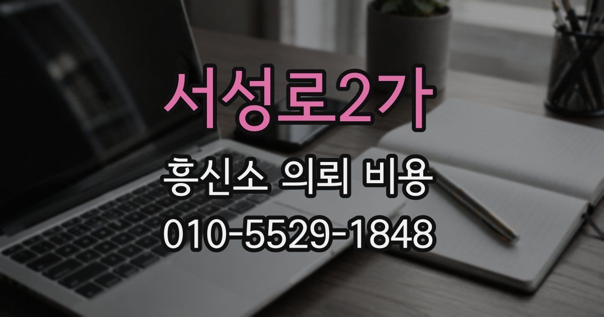 서성로2가 흥신소 의뢰 비용
