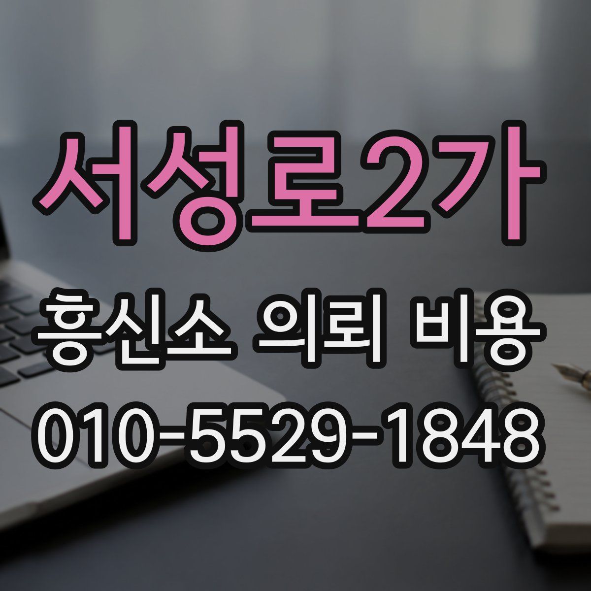 서성로2가 흥신소 의뢰 비용