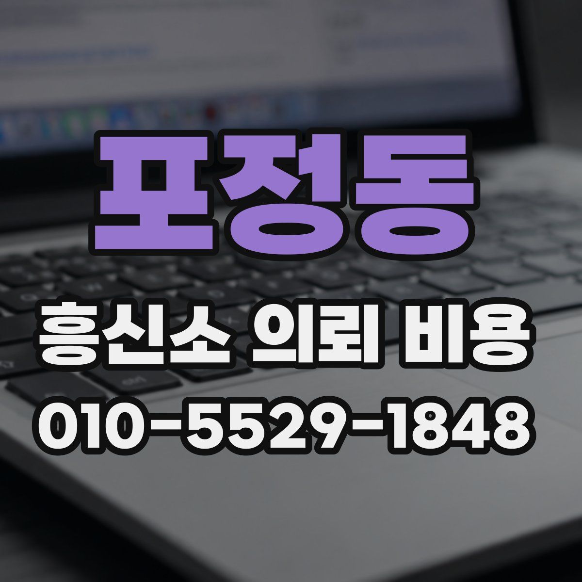 포정동 흥신소 의뢰 비용