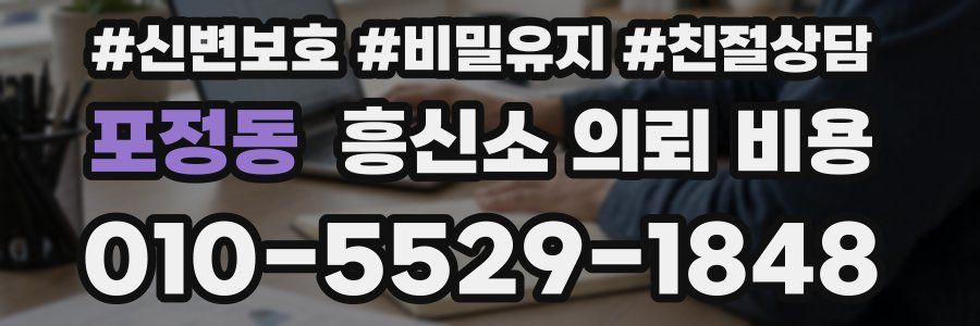 포정동 흥신소 의뢰 비용