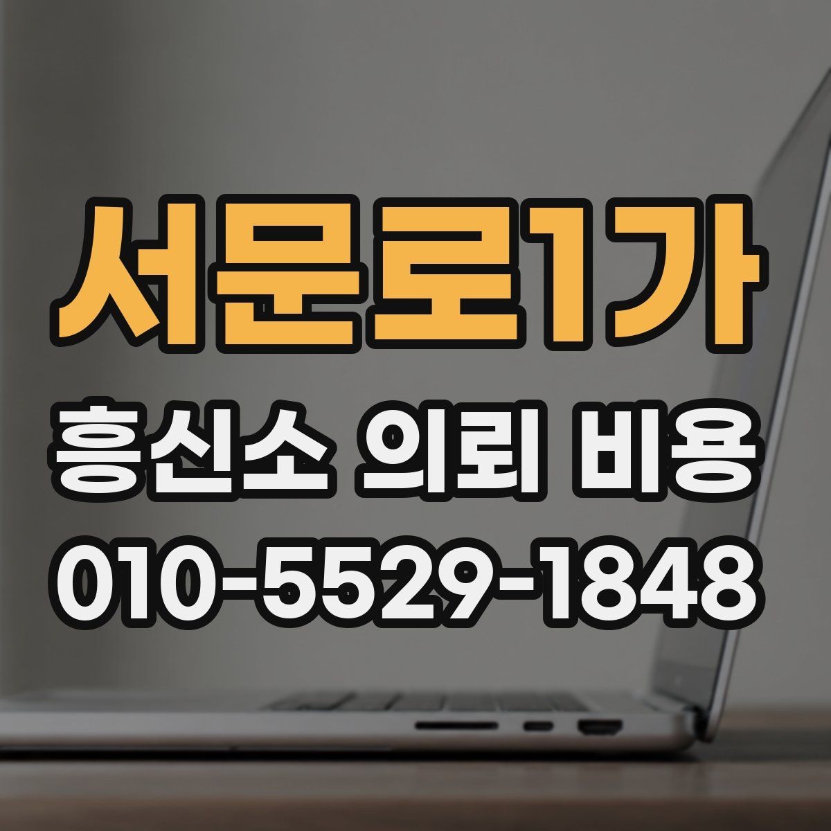 서문로1가 흥신소 의뢰 비용 항목별로 알아보기