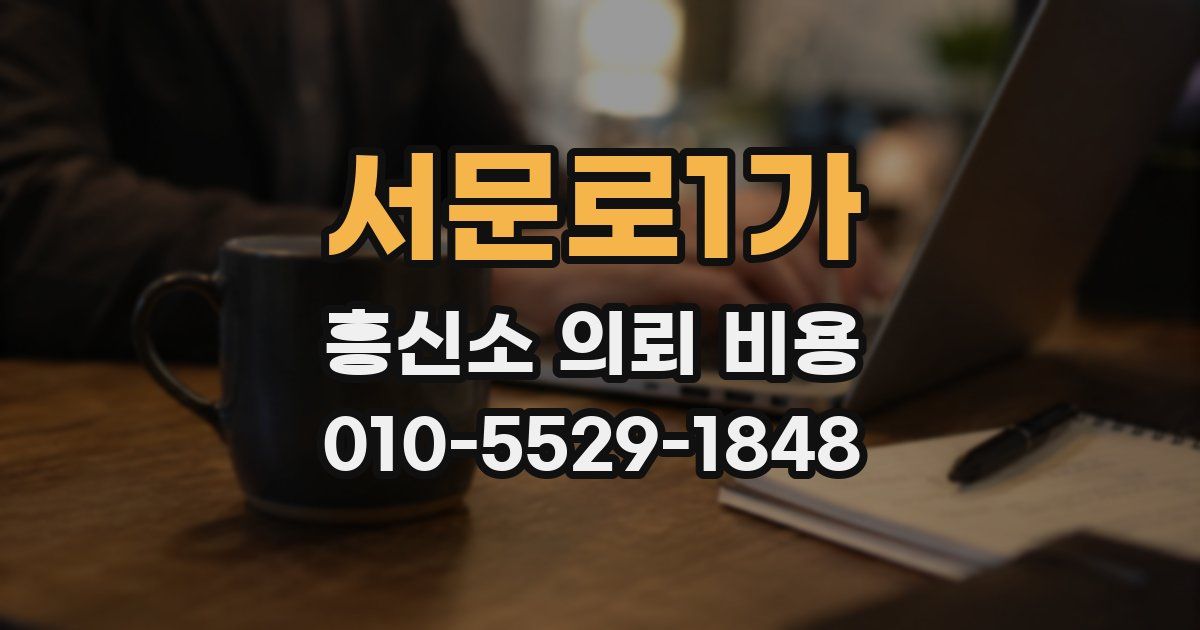 서문로1가 흥신소 의뢰 비용