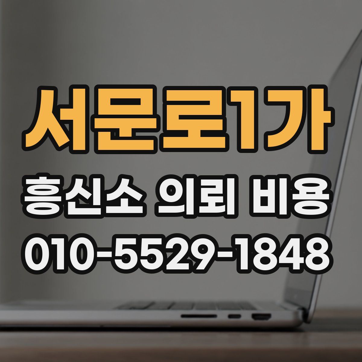 서문로1가 흥신소 의뢰 비용