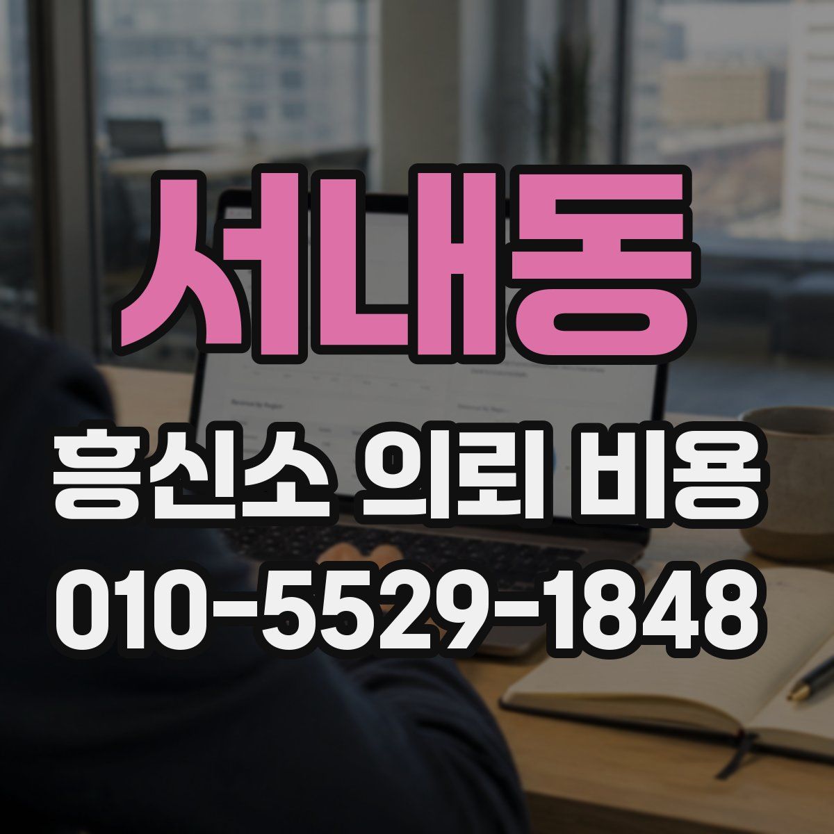서내동 흥신소 의뢰 비용