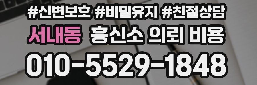 서내동 흥신소 의뢰 비용