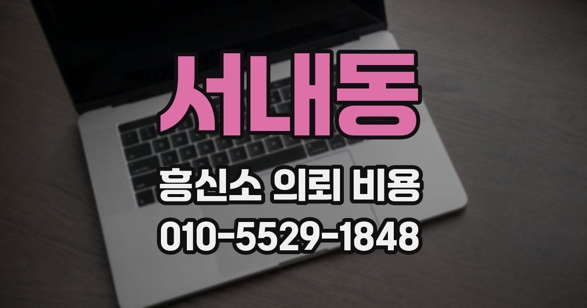 서내동 흥신소 의뢰 비용