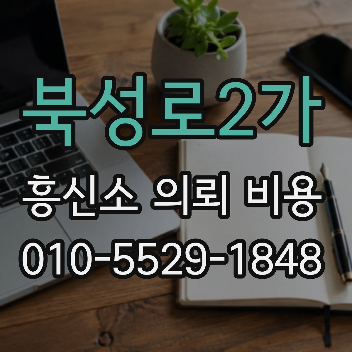 북성로2가 흥신소 의뢰 비용 책정 시 참고할 조건들
