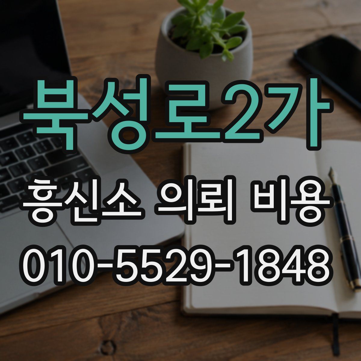 북성로2가 흥신소 의뢰 비용