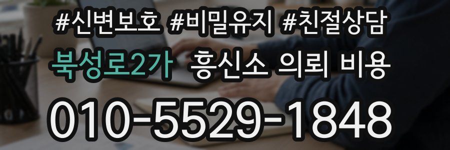 북성로2가 흥신소 의뢰 비용