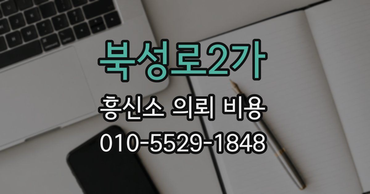 북성로2가 흥신소 의뢰 비용