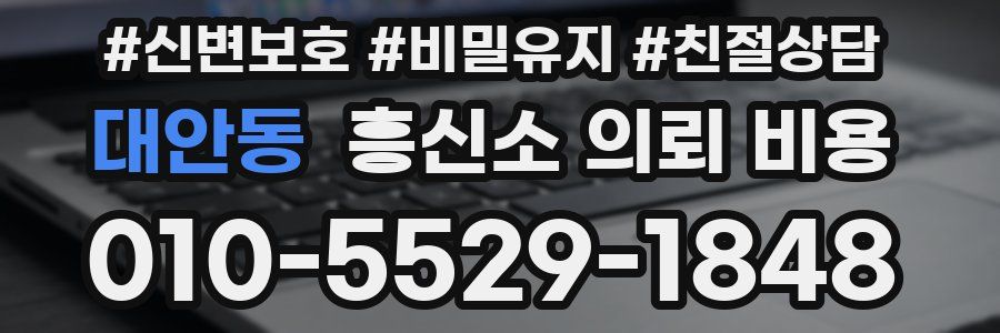 대안동 흥신소 의뢰 비용