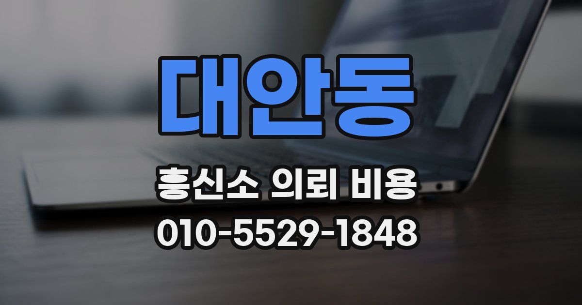 대안동 흥신소 의뢰 비용