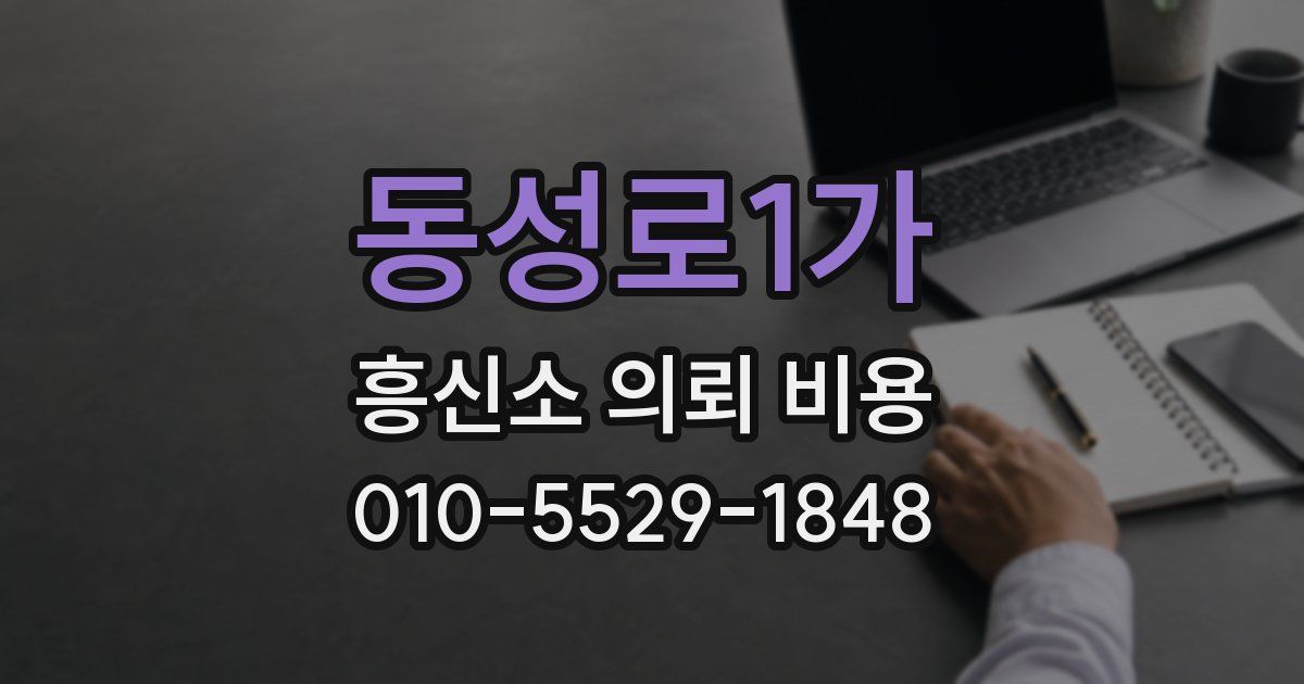 동성로1가 흥신소 의뢰 비용