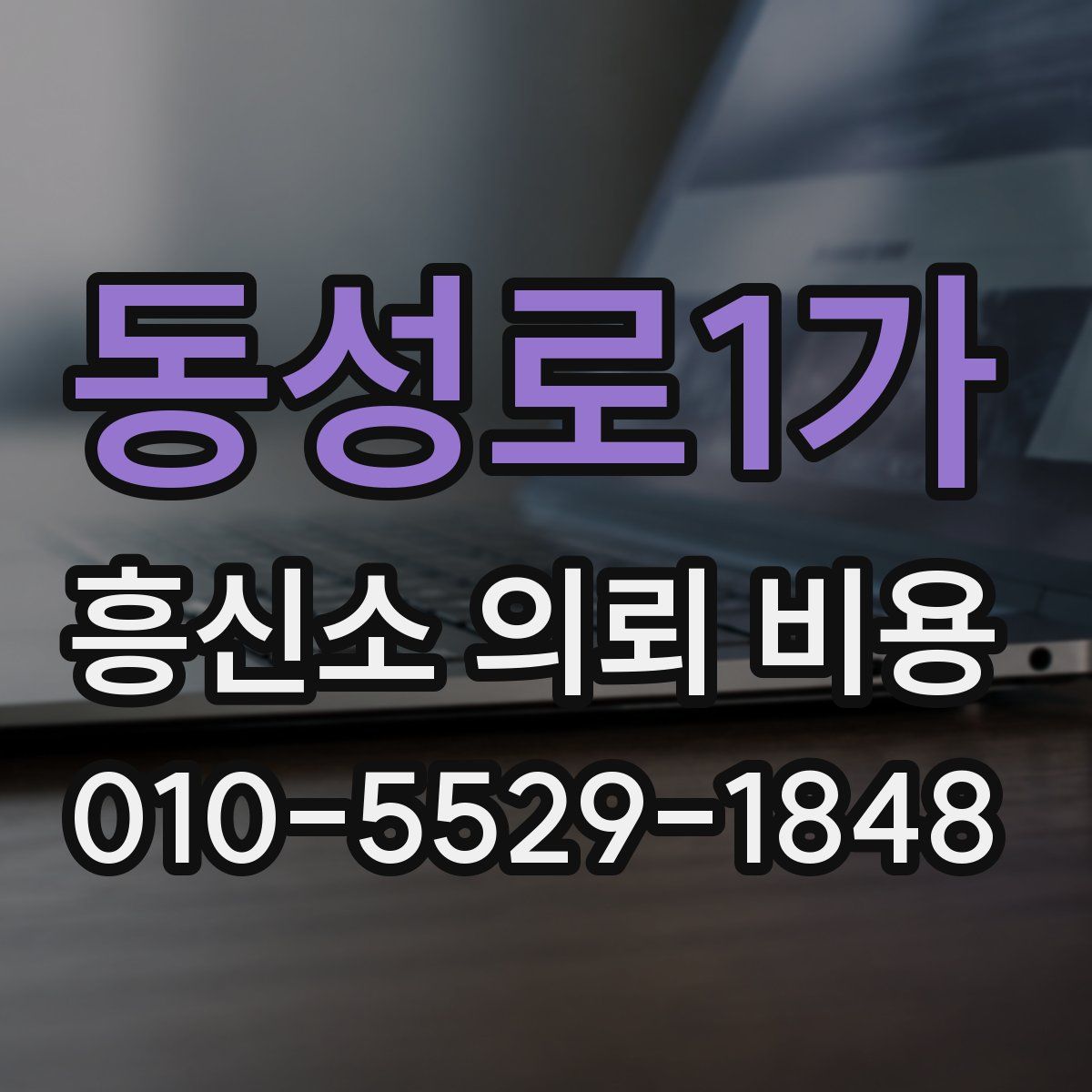 동성로1가 흥신소 의뢰 비용