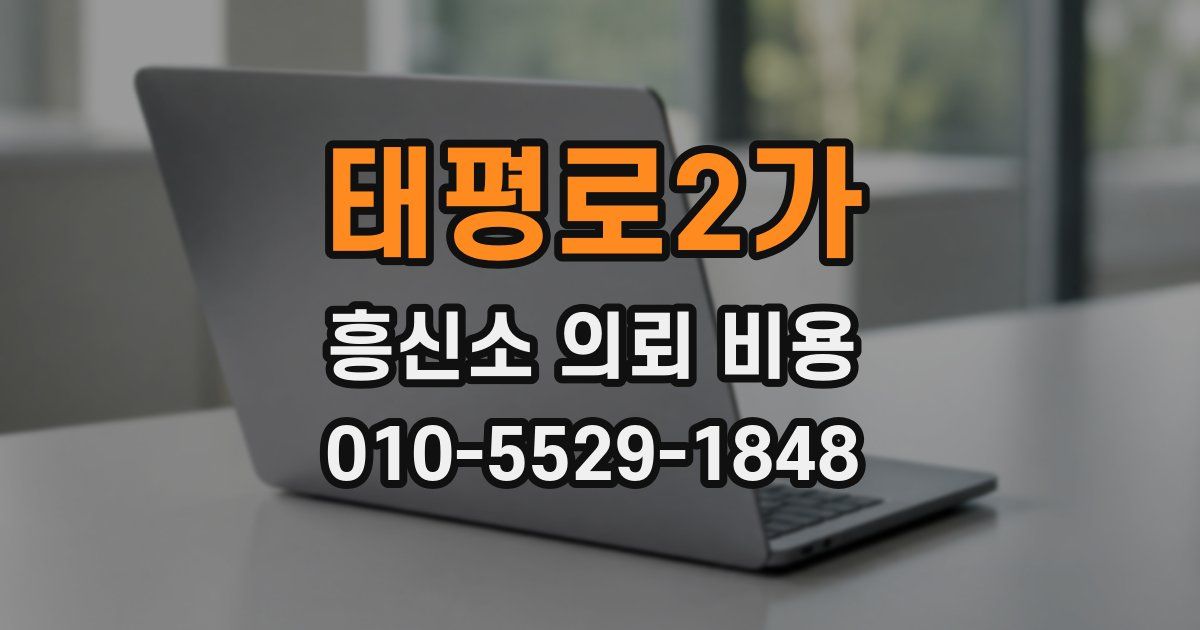 태평로2가 흥신소 의뢰 비용