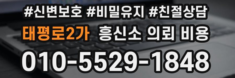 태평로2가 흥신소 의뢰 비용