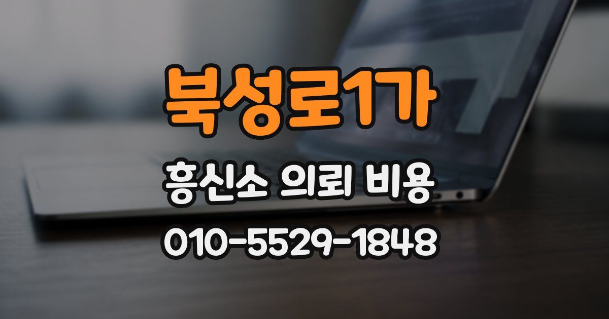 북성로1가 흥신소 의뢰 비용