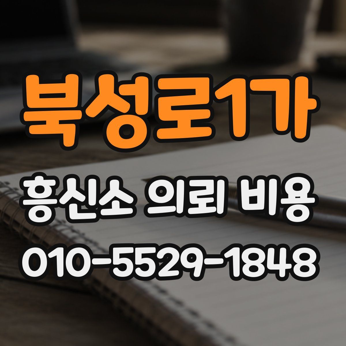 북성로1가 흥신소 의뢰 비용