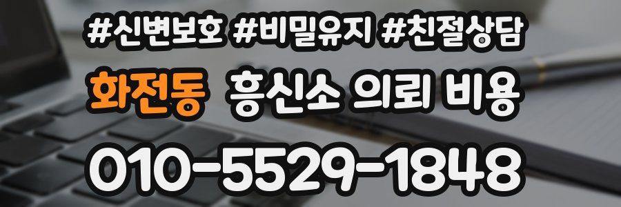 화전동 흥신소 의뢰 비용