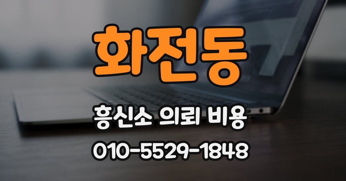 화전동 흥신소 의뢰 비용