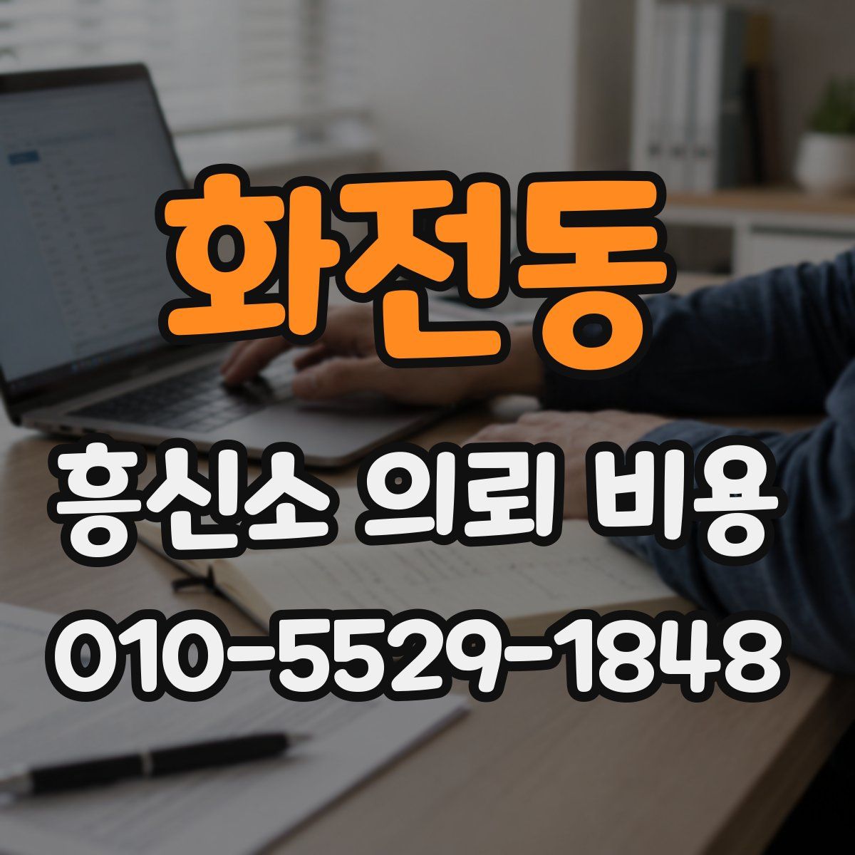 화전동 흥신소 의뢰 비용