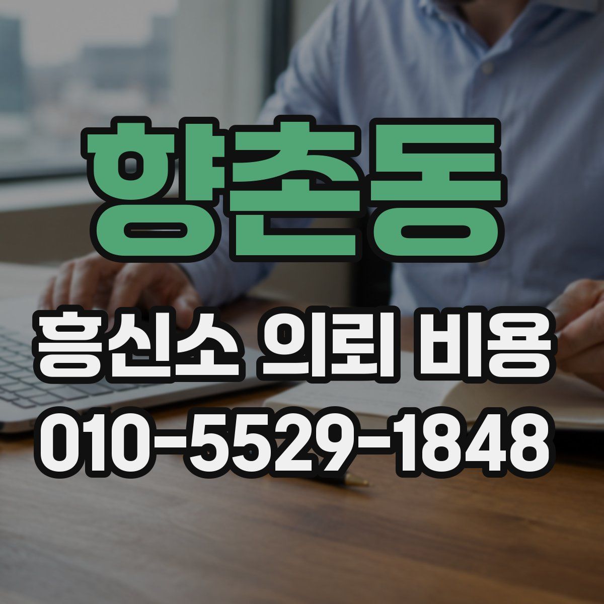 향촌동 흥신소 의뢰 비용