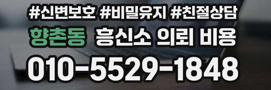 향촌동 흥신소 의뢰 비용