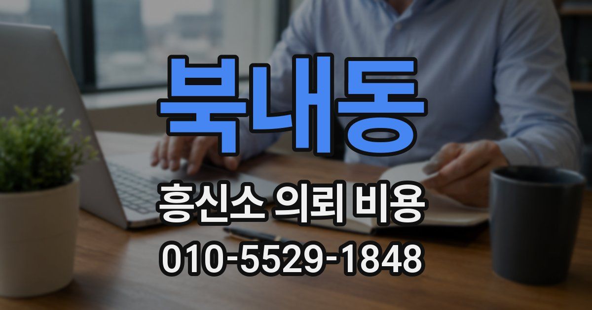 북내동 흥신소 의뢰 비용