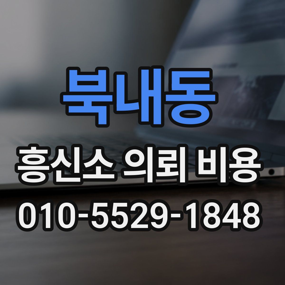 북내동 흥신소 의뢰 비용