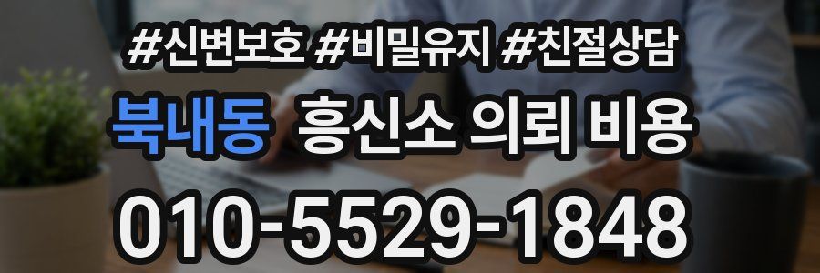 북내동 흥신소 의뢰 비용