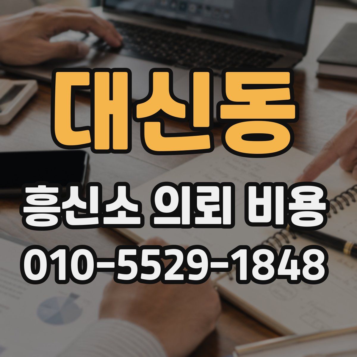 대신동 흥신소 의뢰 비용