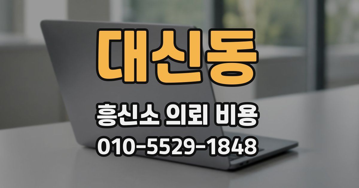 대신동 흥신소 의뢰 비용