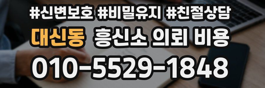 대신동 흥신소 의뢰 비용